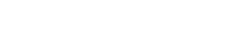 ロゴ:武田鋳造