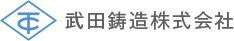 武田鋳造株式会社