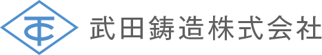 武田鋳造株式会社