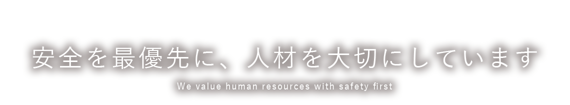 継続的な信頼を、受け続ける。Continue to receive continuous trust.